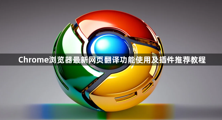 Chrome浏览器最新网页翻译功能使用及插件推荐教程1