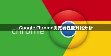 Google Chrome浏览器性能对比分析1
