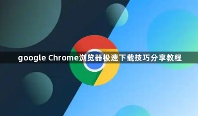 google Chrome浏览器极速下载技巧分享教程1