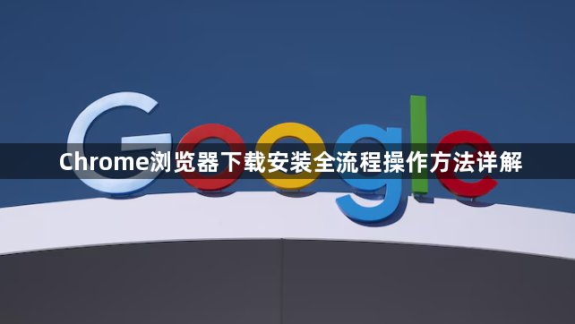 Chrome浏览器下载安装全流程操作方法详解1