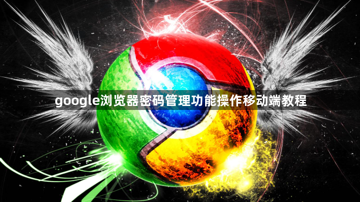 google浏览器密码管理功能操作移动端教程1