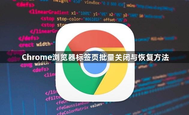 Chrome浏览器标签页批量关闭与恢复方法1