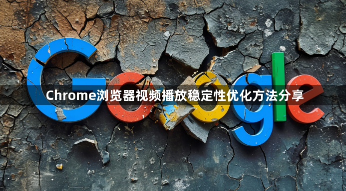 Chrome浏览器视频播放稳定性优化方法分享1