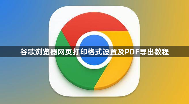 谷歌浏览器网页打印格式设置及PDF导出教程1