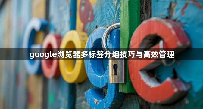 google浏览器多标签分组技巧与高效管理1