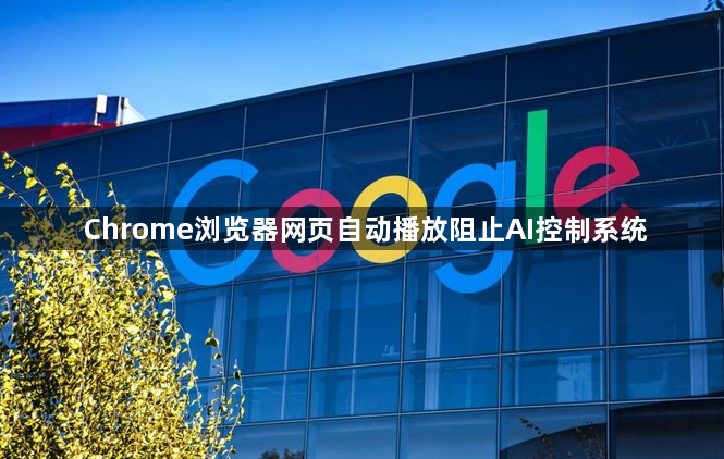 Chrome浏览器网页自动播放阻止AI控制系统1