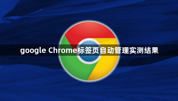 google Chrome标签页自动管理实测结果1