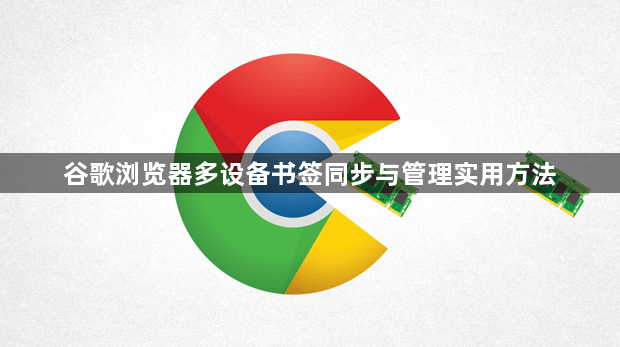 谷歌浏览器多设备书签同步与管理实用方法1