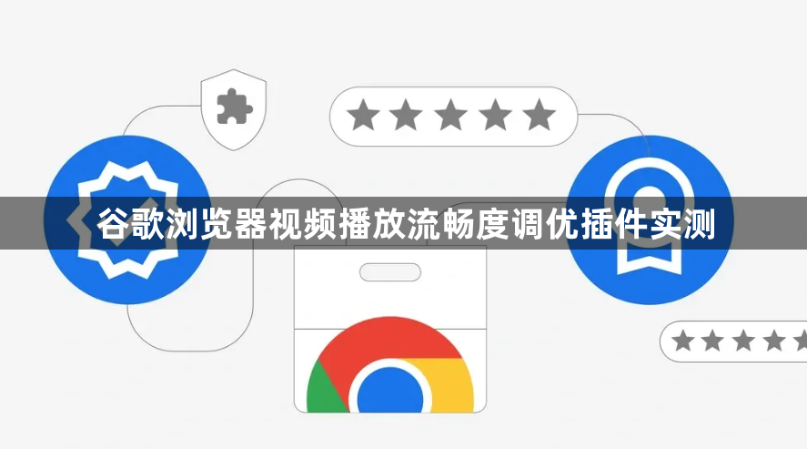 谷歌浏览器视频播放流畅度调优插件实测1