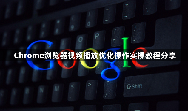 Chrome浏览器视频播放优化操作实操教程分享1