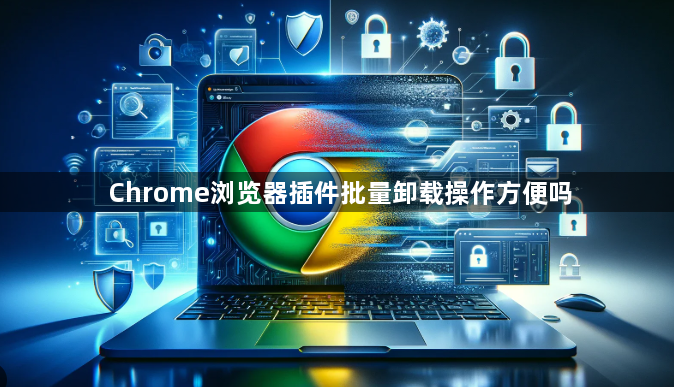 Chrome浏览器插件批量卸载操作方便吗1