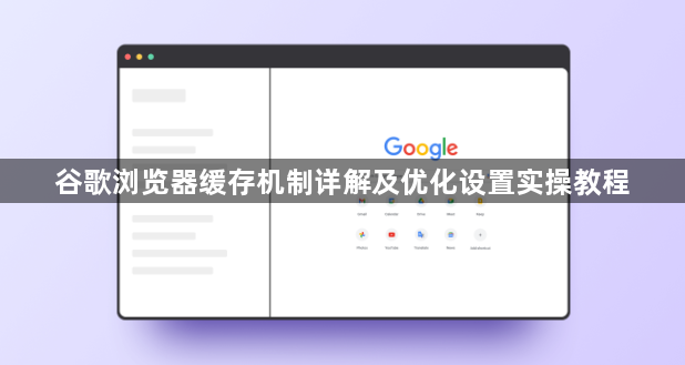 谷歌浏览器缓存机制详解及优化设置实操教程1