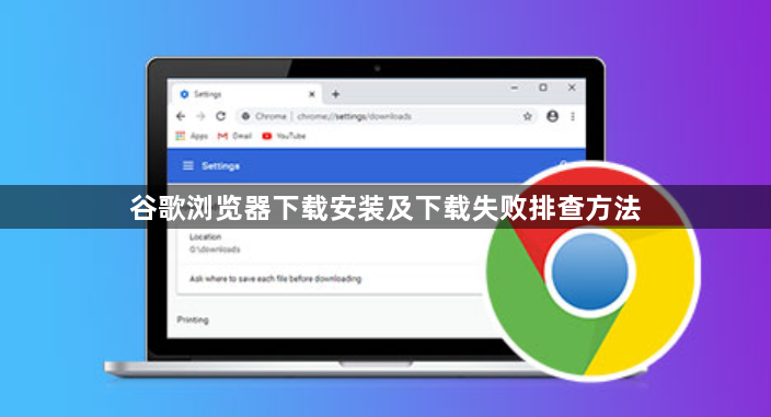 谷歌浏览器下载安装及下载失败排查方法1