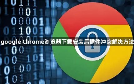 google Chrome浏览器下载安装后插件冲突解决方法1