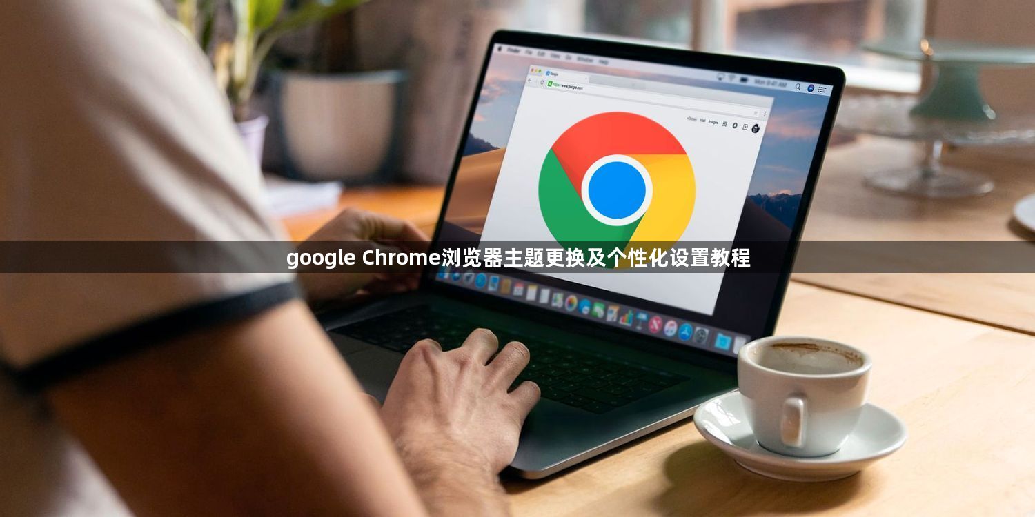google Chrome浏览器主题更换及个性化设置教程1