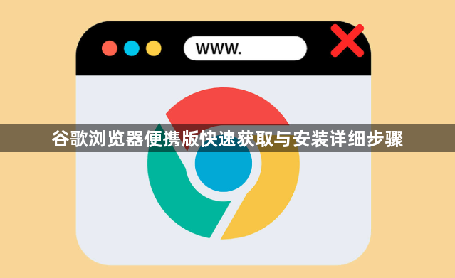 谷歌浏览器便携版快速获取与安装详细步骤1