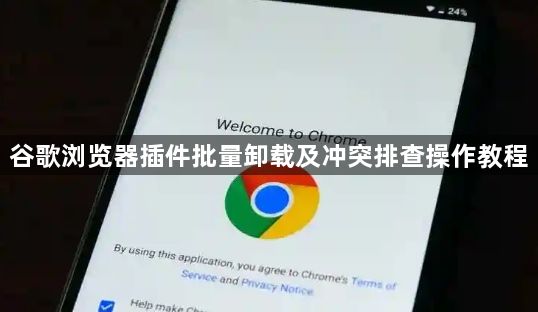 谷歌浏览器插件批量卸载及冲突排查操作教程1