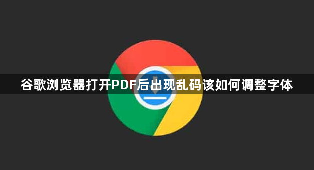 谷歌浏览器打开PDF后出现乱码该如何调整字体1