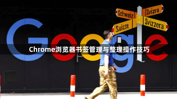 Chrome浏览器书签管理与整理操作技巧1