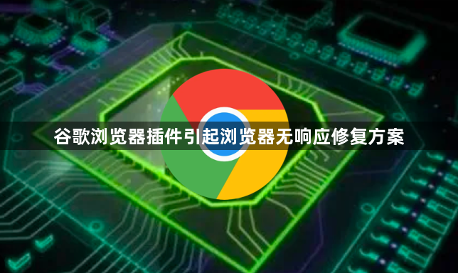 谷歌浏览器插件引起浏览器无响应修复方案1