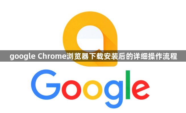 google Chrome浏览器下载安装后的详细操作流程1