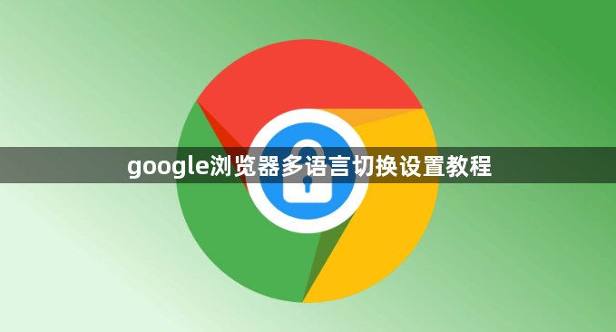 google浏览器多语言切换设置教程1