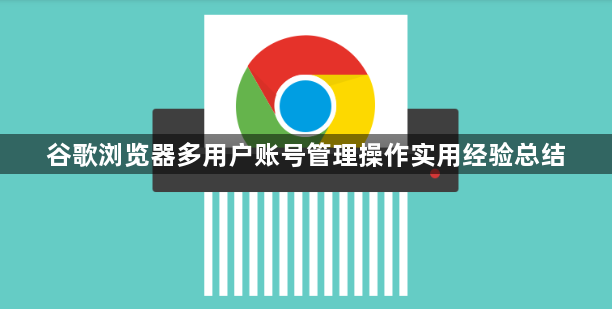 谷歌浏览器多用户账号管理操作实用经验总结1
