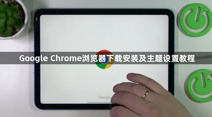 Google Chrome浏览器下载安装及主题设置教程1
