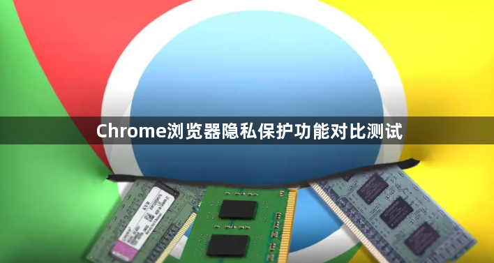 Chrome浏览器隐私保护功能对比测试1
