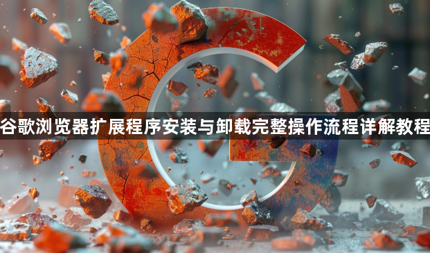 谷歌浏览器扩展程序安装与卸载完整操作流程详解教程1