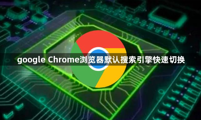 google Chrome浏览器默认搜索引擎快速切换1