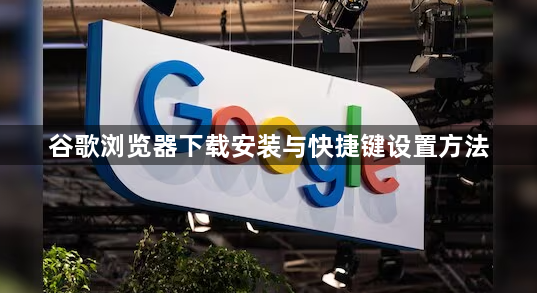 谷歌浏览器下载安装与快捷键设置方法1