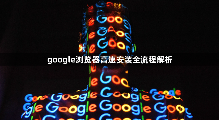 google浏览器高速安装全流程解析1
