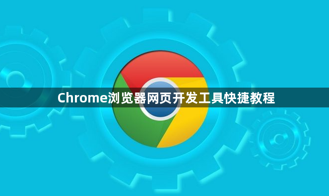 Chrome浏览器网页开发工具快捷教程1