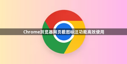 Chrome浏览器网页截图标注功能高效使用1