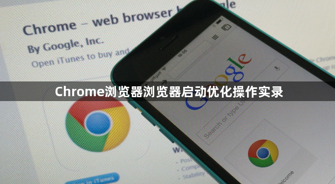 Chrome浏览器浏览器启动优化操作实录1