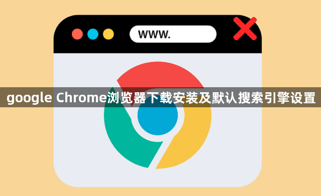 google Chrome浏览器下载安装及默认搜索引擎设置1