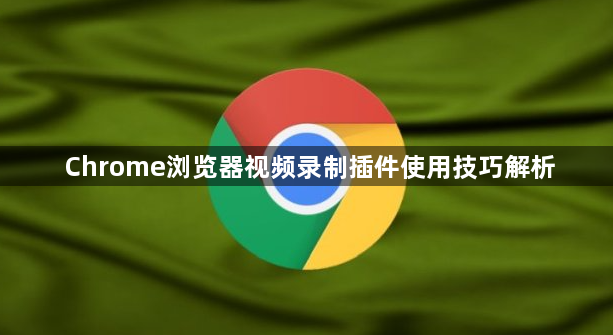 Chrome浏览器视频录制插件使用技巧解析1