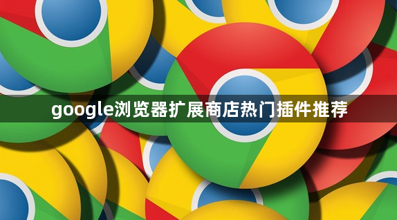 google浏览器扩展商店热门插件推荐1