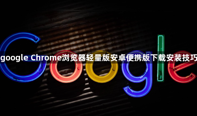 google Chrome浏览器轻量版安卓便携版下载安装技巧1