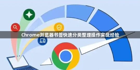 Chrome浏览器书签快速分类整理操作实战经验1