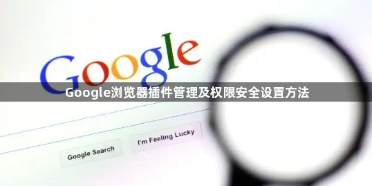 Google浏览器插件管理及权限安全设置方法1