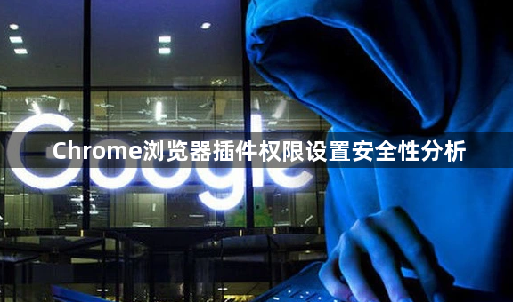 Chrome浏览器插件权限设置安全性分析1