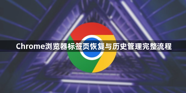 Chrome浏览器标签页恢复与历史管理完整流程1