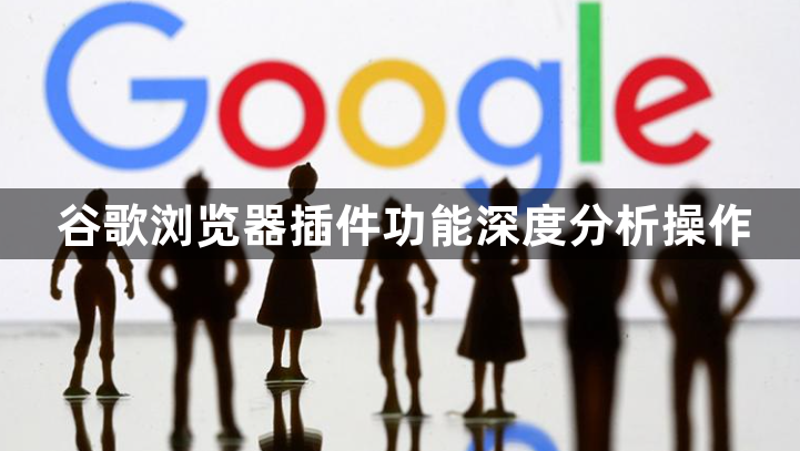 谷歌浏览器插件功能深度分析操作1
