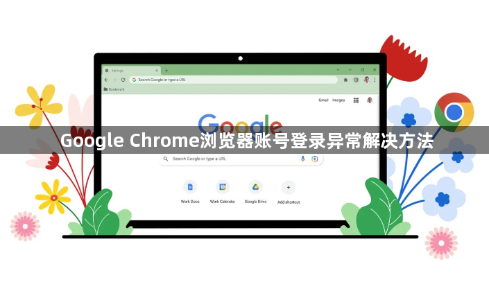 Google Chrome浏览器账号登录异常解决方法1