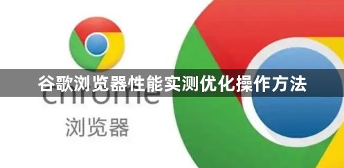 谷歌浏览器性能实测优化操作方法1