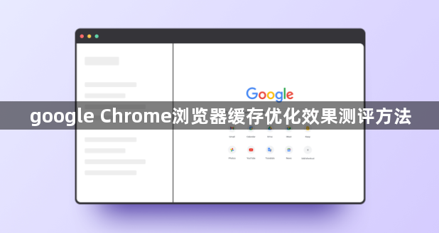 google Chrome浏览器缓存优化效果测评方法1