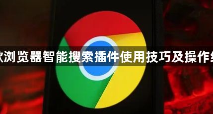谷歌浏览器智能搜索插件使用技巧及操作经验1