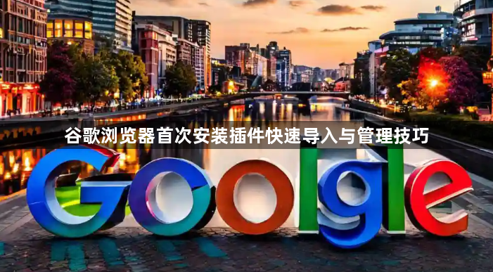 谷歌浏览器首次安装插件快速导入与管理技巧1